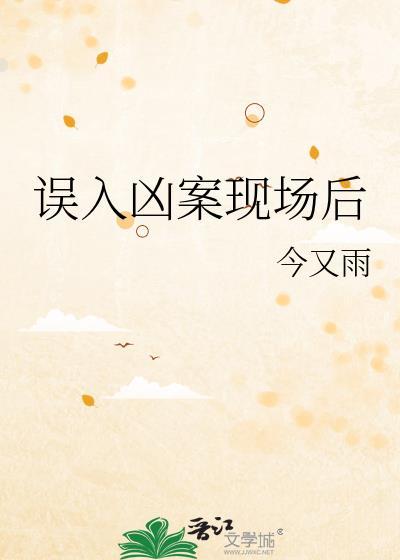 误入凶宅