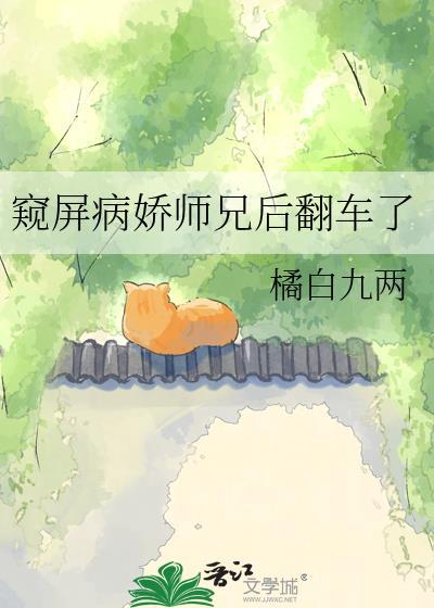 窥屏病娇师兄后翻车了啥意思