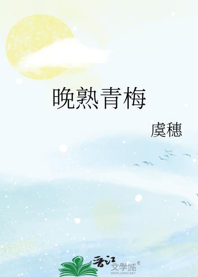 晚熟青梅全文免费阅读