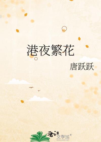 夜街繁花