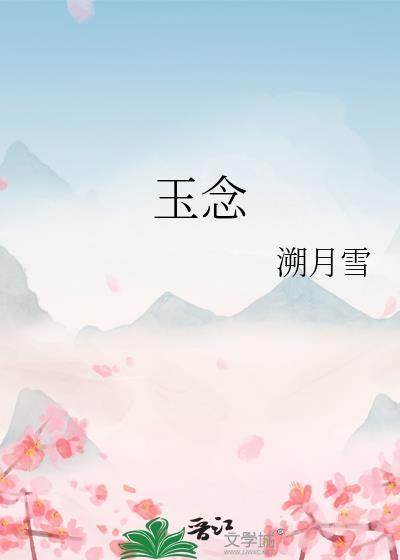 玉念溯月雪百度