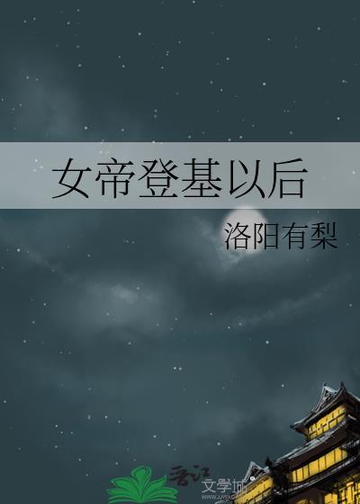 女帝登基第一件事就是下令寻找