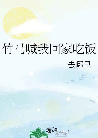 竹马我们回家txt
