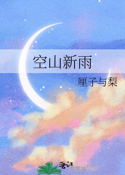 空山新雨后书法作品欣赏