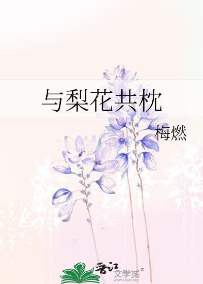 与梨花共枕TXT