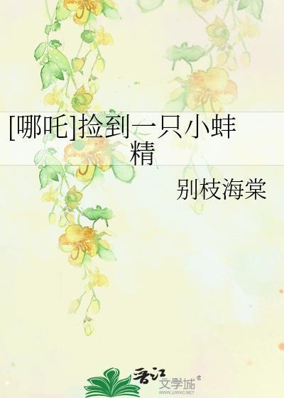 哪吒捡到一只小蚌精by