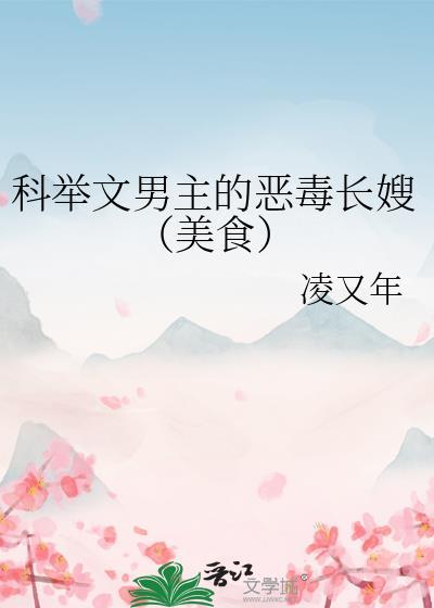 男主科举文感情戏少
