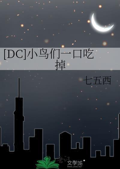 小鸟们英剧吃鸟