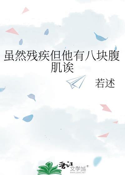 虽然身体有残疾但却积极生活的句子
