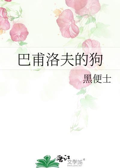 巴甫洛夫的狗副cp剧情