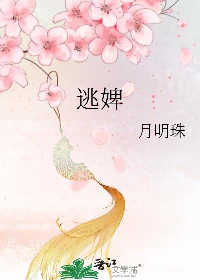 逃婢讲的是什么