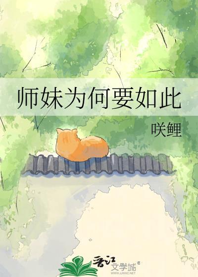 师妹为何这般姜昭