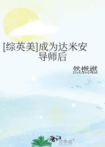 穿成达米安的
