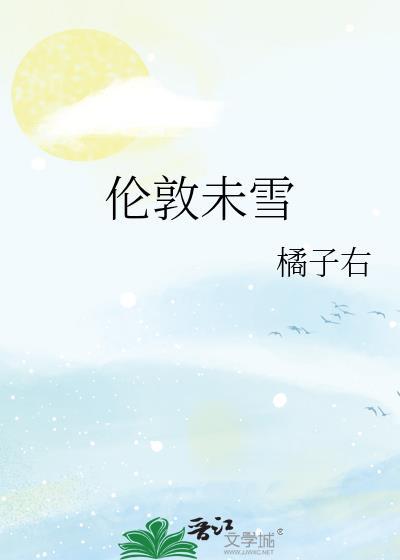 伦敦未雪梁知韫