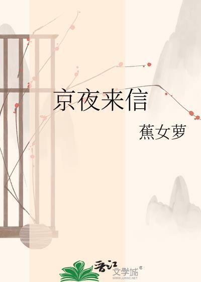 京城夜来香