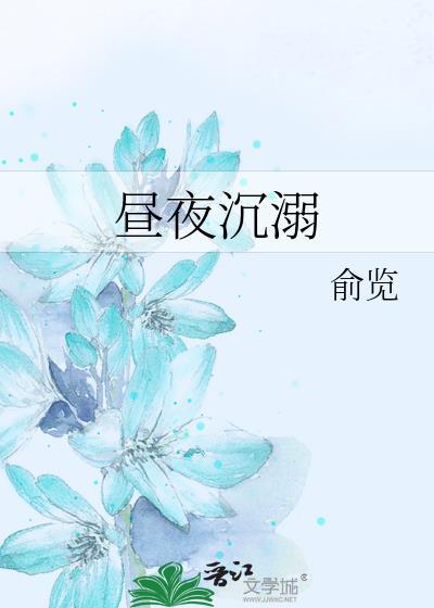 昼夜沉溺TXT百度