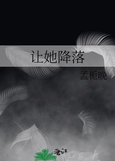 让她降落是什么电视剧歌曲