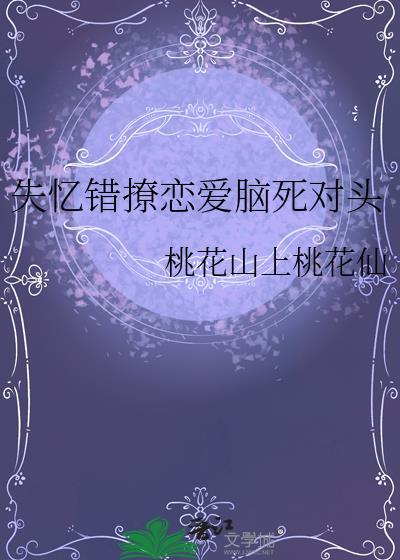 失忆后我恋爱错了人