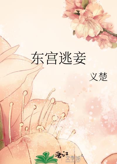 东宫娇妾
