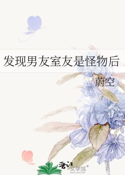 发现男友是怪物全文免费阅读