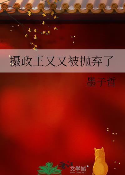 摄政王他又