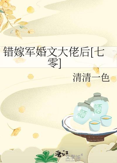 错嫁军婚文大佬后六零by清清一色完整