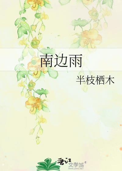 南边雨陈寄