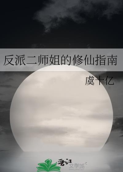 反派二姐免费阅读