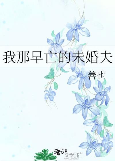 我那早死的白月光