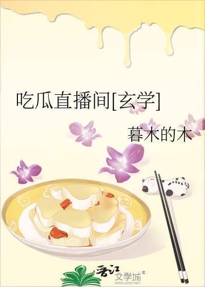 吃瓜博主推荐