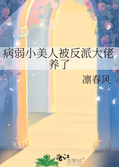病弱美人逆袭指南
