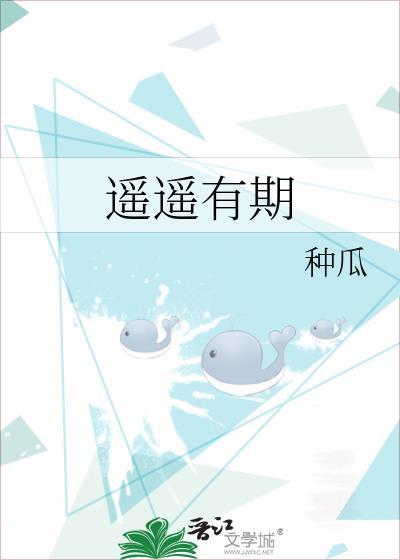 遥遥有期txt