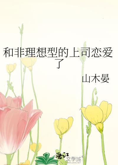 和非理想型的上司恋爱了全文