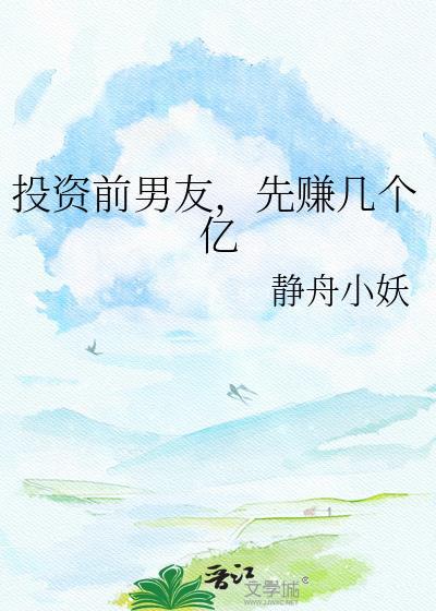 先赚几个亿是真的吗