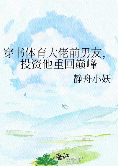 穿书体育大佬前男友投资他重回巅峰