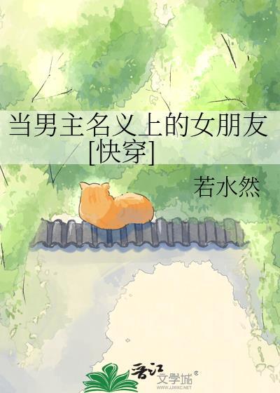男主变成了女孩子
