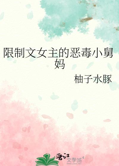限制文女主的恶毒小舅妈免费阅读