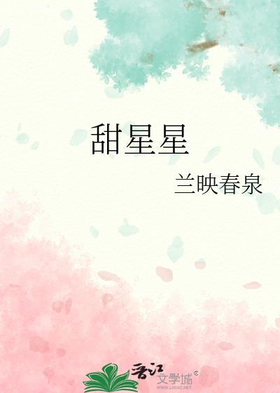 甜星星图片