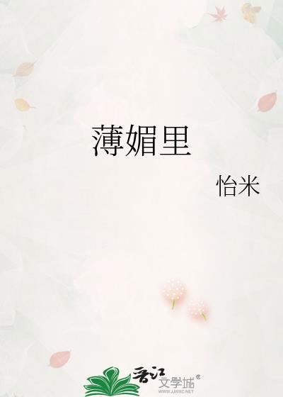 薄媚里作者怡米最新章节更新时