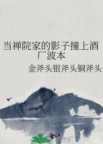 当禅院家的影子撞上酒厂波本金斧头银斧头铜斧头