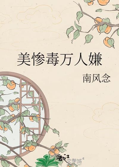 美惨毒万人嫌by南风念笔趣阁
