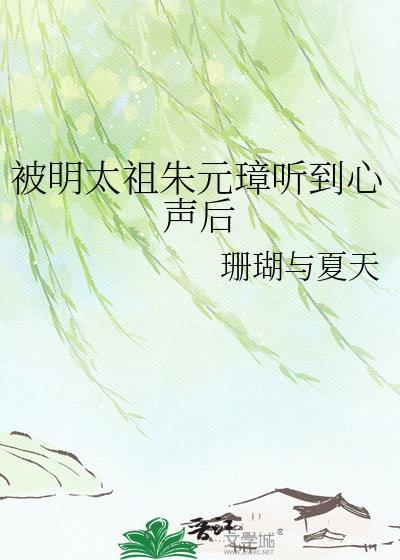 被明太祖朱元璋偷听心声后