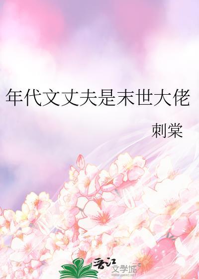 年代文丈夫是末世大佬作者刺棠