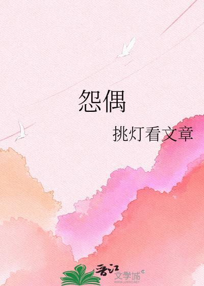 怨偶第三年鹤与青免费阅读全文