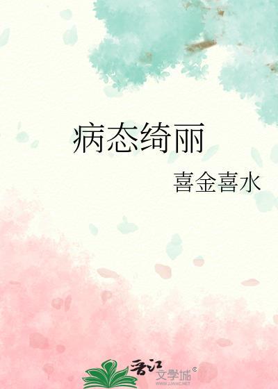 病态绮丽全文免费阅读_孤九缘_努努书坊