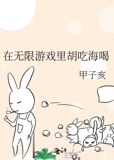 在无限游戏里胡吃海喝全文