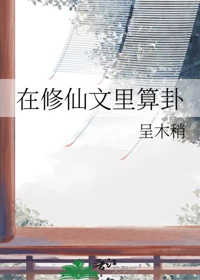 在修仙文里算卦(我命里带卦)