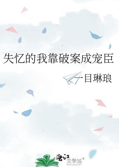 失忆的我靠破案成宠臣一目琳琅