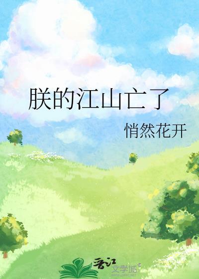 朕的江山又亡了txt