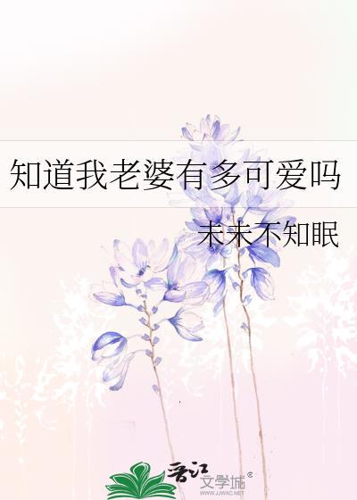我想知道我老婆